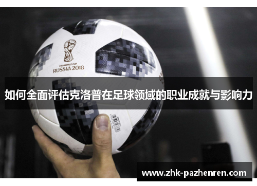 如何全面评估克洛普在足球领域的职业成就与影响力