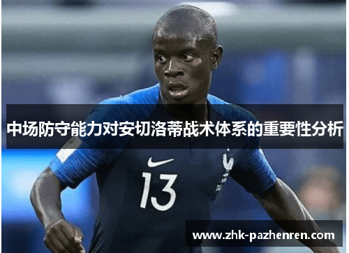 中场防守能力对安切洛蒂战术体系的重要性分析