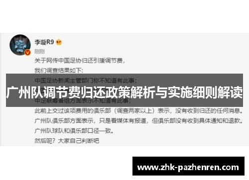 广州队调节费归还政策解析与实施细则解读