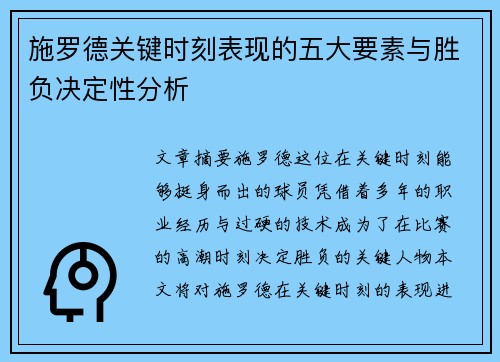 施罗德关键时刻表现的五大要素与胜负决定性分析