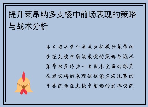 提升莱昂纳多支棱中前场表现的策略与战术分析