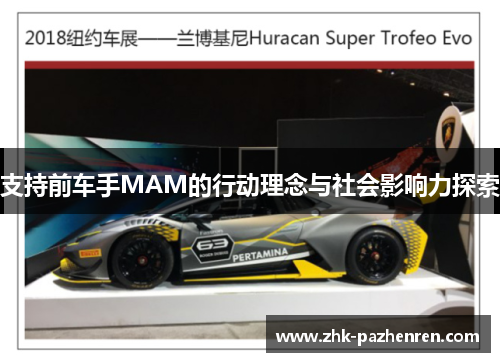 支持前车手MAM的行动理念与社会影响力探索