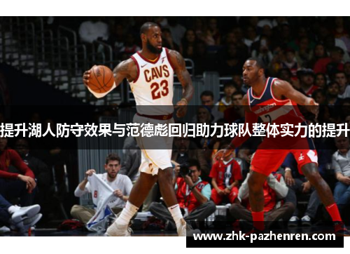 提升湖人防守效果与范德彪回归助力球队整体实力的提升