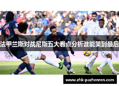 法甲兰斯对战尼斯五大看点分析谁能笑到最后