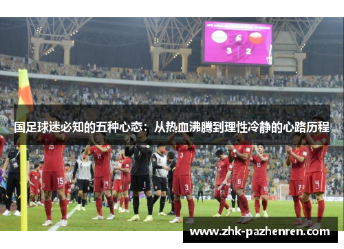 国足球迷必知的五种心态：从热血沸腾到理性冷静的心路历程