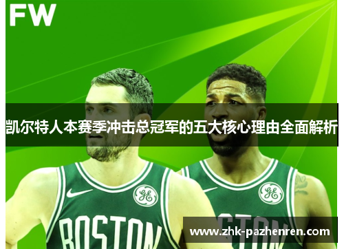 凯尔特人本赛季冲击总冠军的五大核心理由全面解析