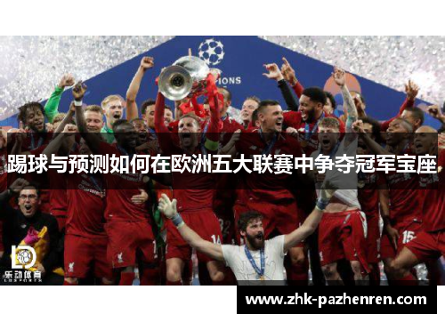 踢球与预测如何在欧洲五大联赛中争夺冠军宝座