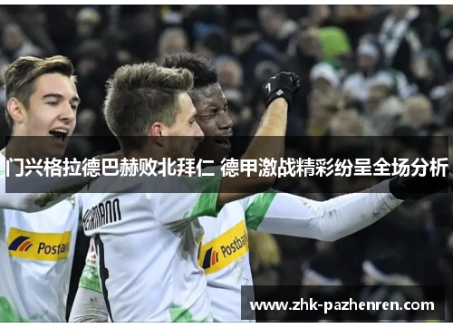 门兴格拉德巴赫败北拜仁 德甲激战精彩纷呈全场分析
