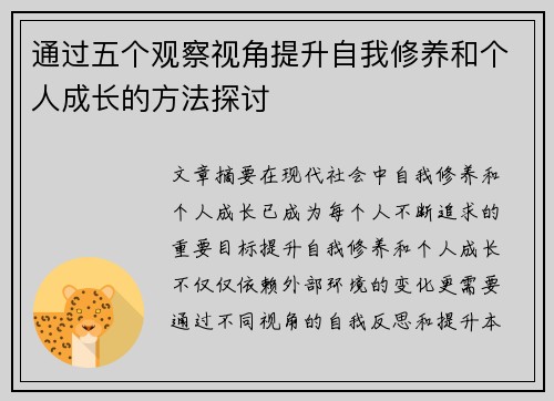 通过五个观察视角提升自我修养和个人成长的方法探讨