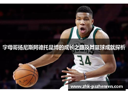 字母哥扬尼斯阿德托昆博的成长之路及其篮球成就探析