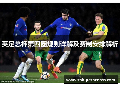 英足总杯第四圈规则详解及赛制安排解析