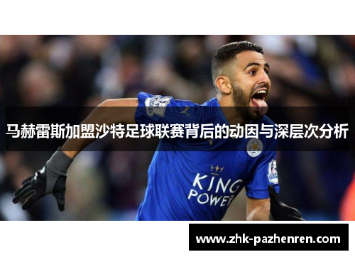 马赫雷斯加盟沙特足球联赛背后的动因与深层次分析