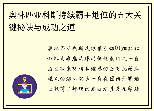 奥林匹亚科斯持续霸主地位的五大关键秘诀与成功之道