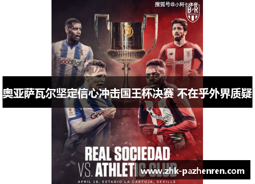 奥亚萨瓦尔坚定信心冲击国王杯决赛 不在乎外界质疑