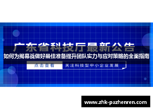 如何为揭幕战做好最佳准备提升团队实力与应对策略的全面指南