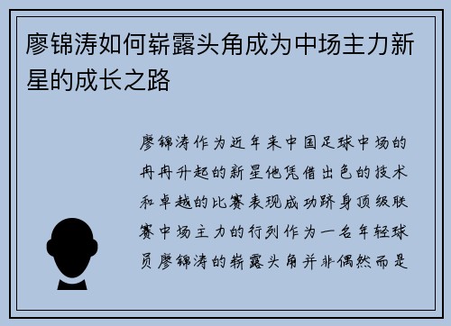 廖锦涛如何崭露头角成为中场主力新星的成长之路