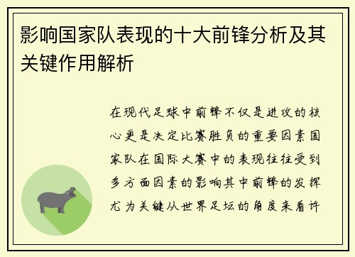 影响国家队表现的十大前锋分析及其关键作用解析