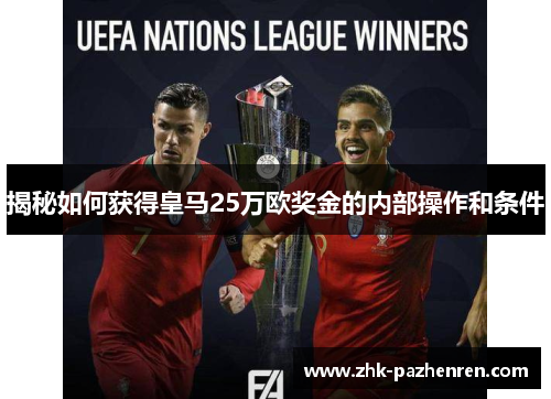 揭秘如何获得皇马25万欧奖金的内部操作和条件