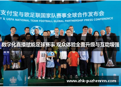 数字化直播赋能足球赛事 观众体验全面升级与互动增强