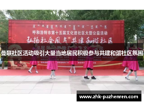 曼联社区活动吸引大量当地居民积极参与共建和谐社区氛围