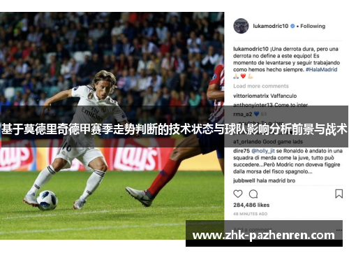 基于莫德里奇德甲赛季走势判断的技术状态与球队影响分析前景与战术