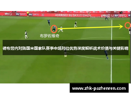 德布劳内对阵国米国家队赛事中场对位优势深度解析战术价值与关键影响