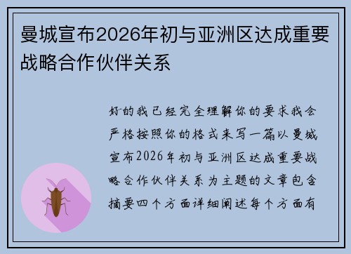 曼城宣布2026年初与亚洲区达成重要战略合作伙伴关系