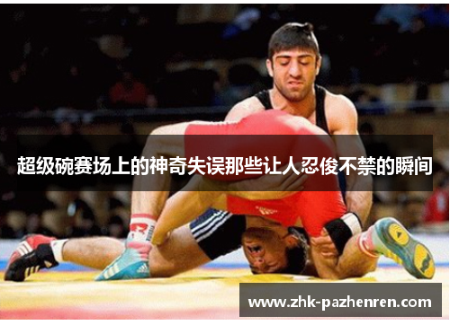 超级碗赛场上的神奇失误那些让人忍俊不禁的瞬间