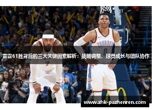雷霆61胜背后的三大关键因素解析：战略调整、球员成长与团队协作