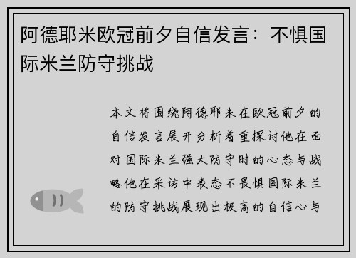 阿德耶米欧冠前夕自信发言：不惧国际米兰防守挑战