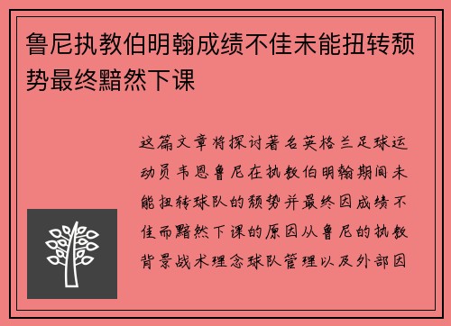 鲁尼执教伯明翰成绩不佳未能扭转颓势最终黯然下课