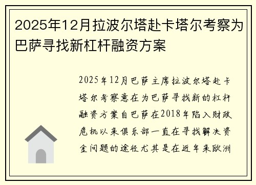 2025年12月拉波尔塔赴卡塔尔考察为巴萨寻找新杠杆融资方案