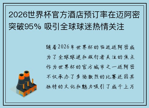 2026世界杯官方酒店预订率在迈阿密突破95% 吸引全球球迷热情关注