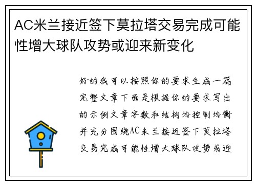 AC米兰接近签下莫拉塔交易完成可能性增大球队攻势或迎来新变化