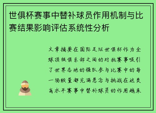 世俱杯赛事中替补球员作用机制与比赛结果影响评估系统性分析