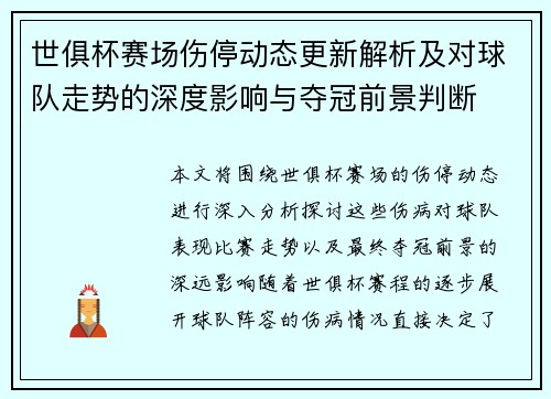 世俱杯赛场伤停动态更新解析及对球队走势的深度影响与夺冠前景判断