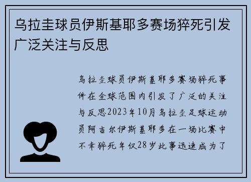 乌拉圭球员伊斯基耶多赛场猝死引发广泛关注与反思