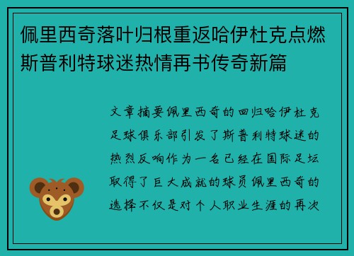 佩里西奇落叶归根重返哈伊杜克点燃斯普利特球迷热情再书传奇新篇