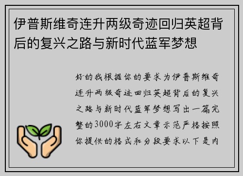 伊普斯维奇连升两级奇迹回归英超背后的复兴之路与新时代蓝军梦想