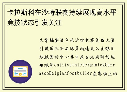 卡拉斯科在沙特联赛持续展现高水平竞技状态引发关注