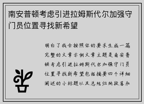 南安普顿考虑引进拉姆斯代尔加强守门员位置寻找新希望