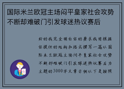 国际米兰欧冠主场闷平皇家社会攻势不断却难破门引发球迷热议赛后