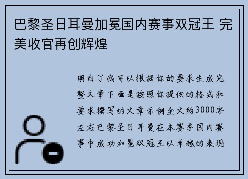 巴黎圣日耳曼加冕国内赛事双冠王 完美收官再创辉煌