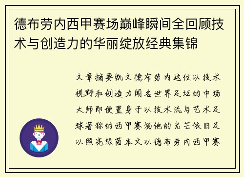 德布劳内西甲赛场巅峰瞬间全回顾技术与创造力的华丽绽放经典集锦 德布劳内西甲赛场巅峰瞬间全回顾技术与创造力的华丽绽放经典集锦