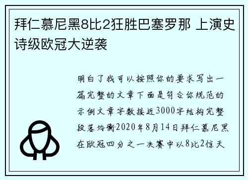 拜仁慕尼黑8比2狂胜巴塞罗那 上演史诗级欧冠大逆袭