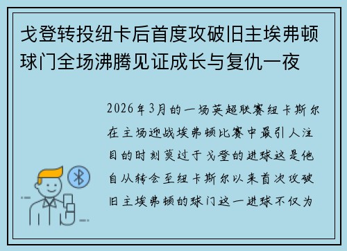 戈登转投纽卡后首度攻破旧主埃弗顿球门全场沸腾见证成长与复仇一夜 戈登转投纽卡后首度攻破旧主埃弗顿球门全场沸腾见证成长与复仇一夜