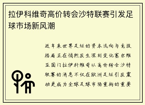 拉伊科维奇高价转会沙特联赛引发足球市场新风潮