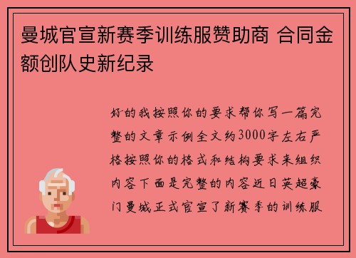曼城官宣新赛季训练服赞助商 合同金额创队史新纪录
