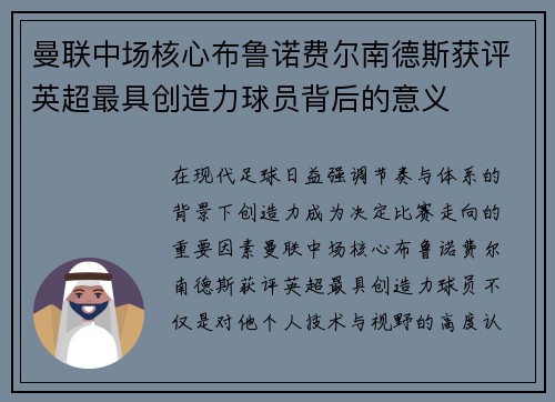 曼联中场核心布鲁诺费尔南德斯获评英超最具创造力球员背后的意义