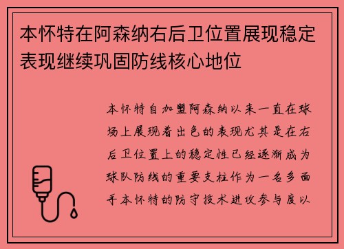 本怀特在阿森纳右后卫位置展现稳定表现继续巩固防线核心地位 本怀特在阿森纳右后卫位置展现稳定表现继续巩固防线核心地位